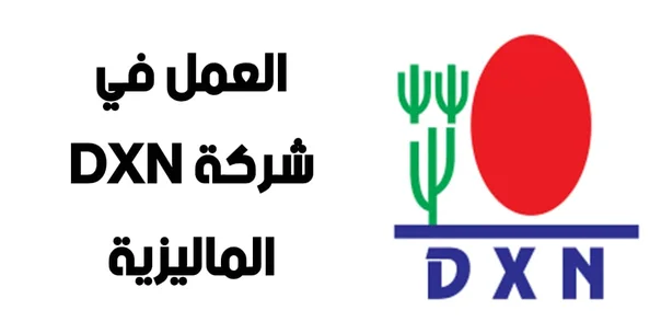 العمل في شركة DXN الماليزية