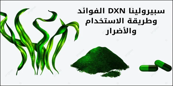 فوائد سبيرولينا DXN