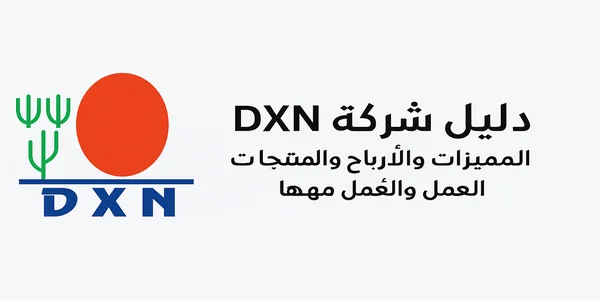 شركة DXN المميزات والأرباح والمنتجات والعمل معها