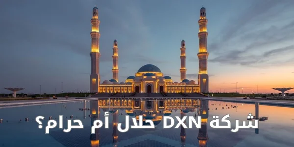 شركة DXN حلال أم حرام؟