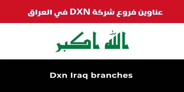 عناوين فروع شركة DXN في العراق