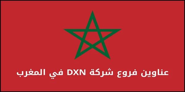 عناوين فروع شركة DXN في المغرب