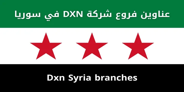 عناوين فروع شركة DXN في سوريا