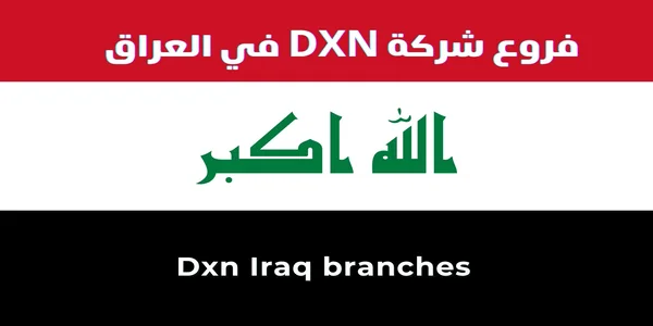 فروع شركة DXN في العراق