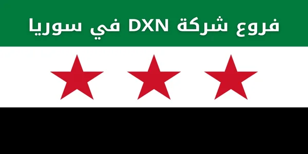 فروع شركة DXN في سوريا