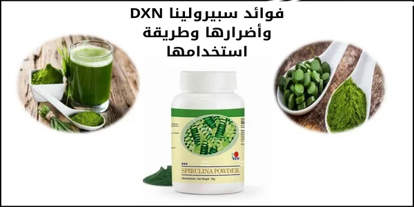 فوائد سبيرولينا DXN وأضرارها وطريقة استخدامها