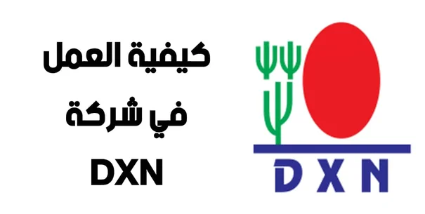 كيفية العمل في شركة DXN الماليزية