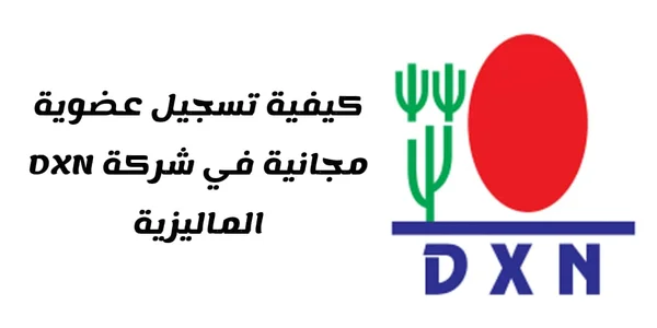 كيفية تسجيل عضوية مجانية في شركة DXN الماليزية