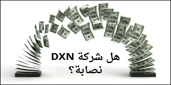 هل شركة DXN نصابة؟