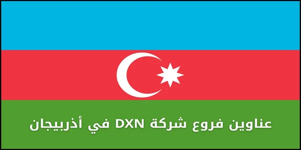 عناوين فروع شركة DXN في أذربيجان