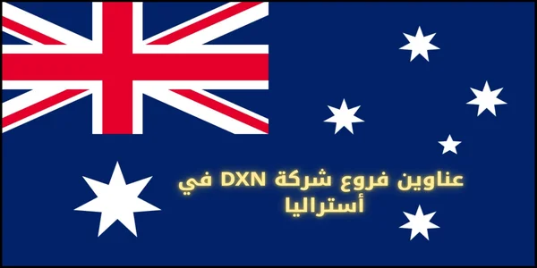 عناوين فروع شركة DXN في أستراليا