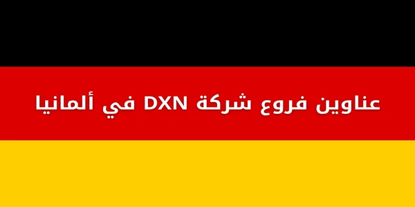 عناوين فروع DXN في ألمانيا