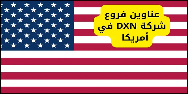 عناوين فروع شركة DXN في أمريكا