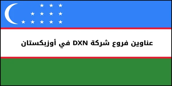 عناوين فروع شركة DXN في أوزبكستان