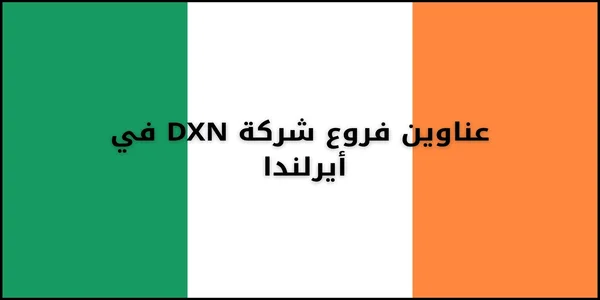 عناوين فروع شركة DXN في أيرلندا