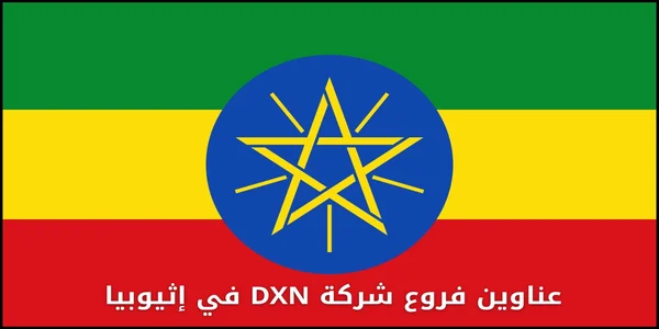 عناوين فروع شركة DXN في إثيوبيا