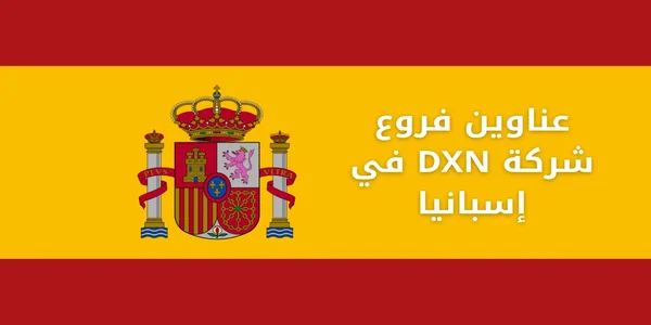 عناوين فروع شركة DXN في إسبانيا