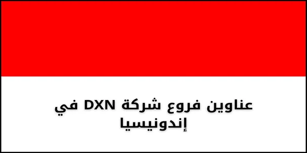 عناوين فروع شركة DXN في إندونيسيا
