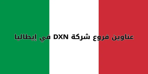 عناوين فروع شركة DXN في إيطاليا