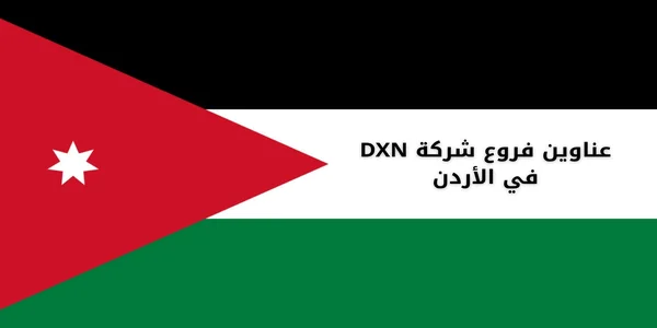 عناوين فروع شركة DXN في الأردن