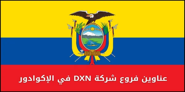 عناوين فروع شركة DXN في الإكوادور