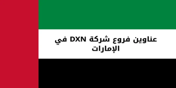 عناوين فروع شركة DXN في الإمارات