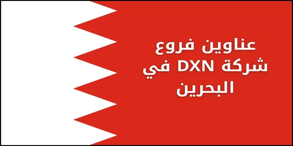 عناوين فروع شركة DXN في البحرين