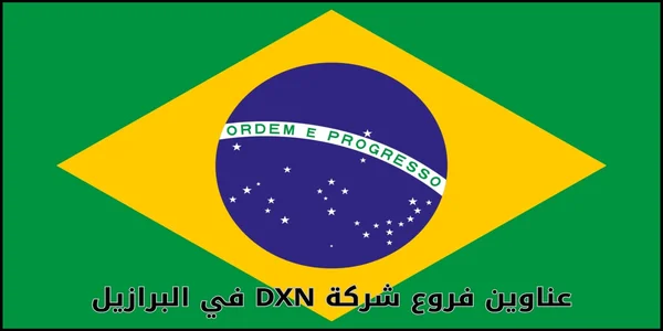 عناوين فروع شركة DXN في البرازيل