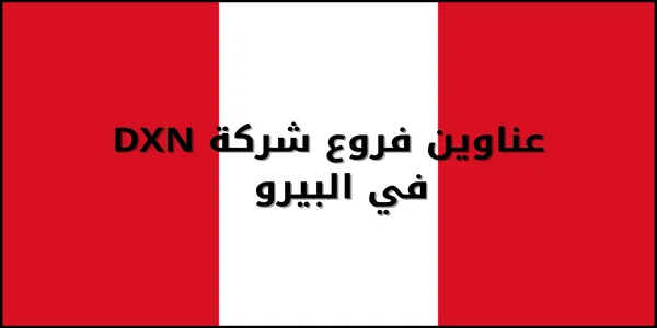 عناوين فروع شركة DXN في البيرو