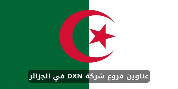 عناوين فروع شركة DXN في الجزائر