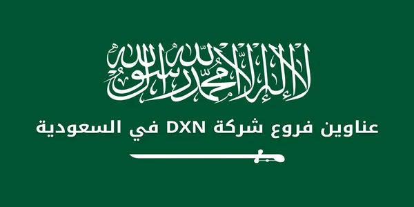 عناوين فروع شركة DXN في السعودية
