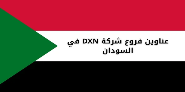 عناوين فروع شركة DXN في السودان