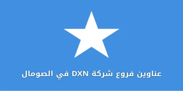 عناوين فروع شركة DXN في الصومال