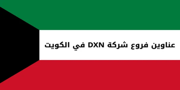 عناوين فروع شركة DXN في الكويت