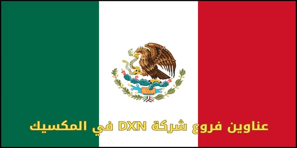 عناوين فروع شركة DXN في المكسيك