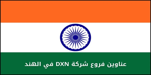 عناوين فروع شركة DXN في الهند