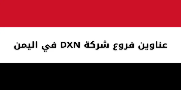 عناوين فروع شركة DXN في اليمن