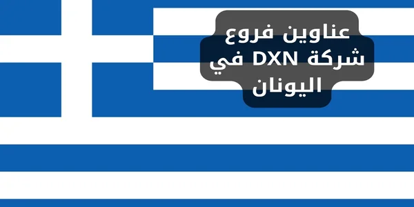 عناوين فروع شركة DXN في اليونان