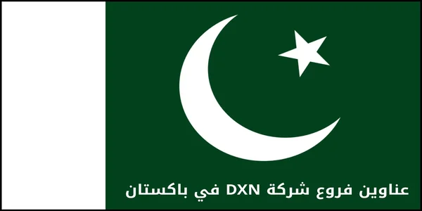 عناوين فروع شركة DXN في باكستان