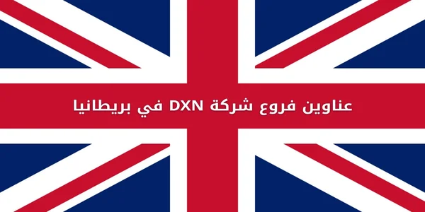 عناوين فروع شركة DXN في بريطانيا
