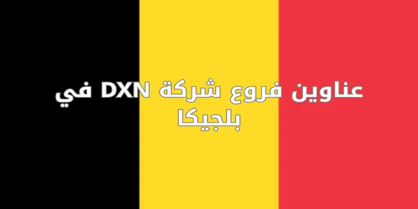 عناوين فروع شركة DXN في بلجيكا