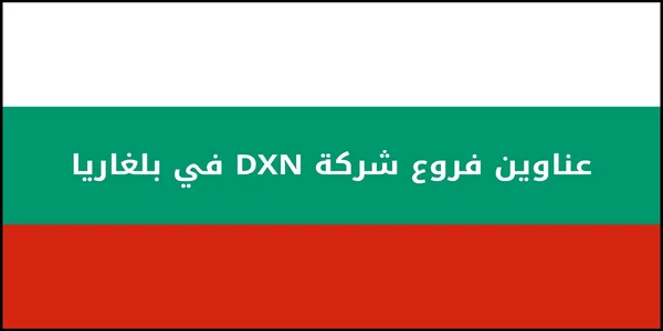عناوين فروع شركة DXN في بلغاريا
