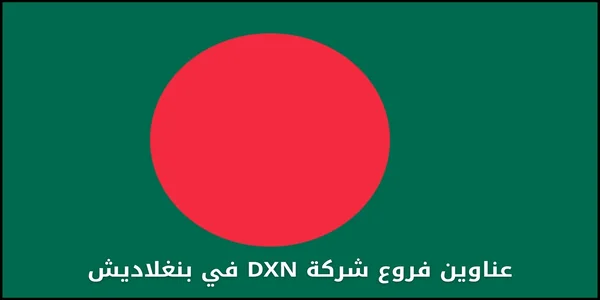 عناوين فروع شركة DXN في بنغلاديش