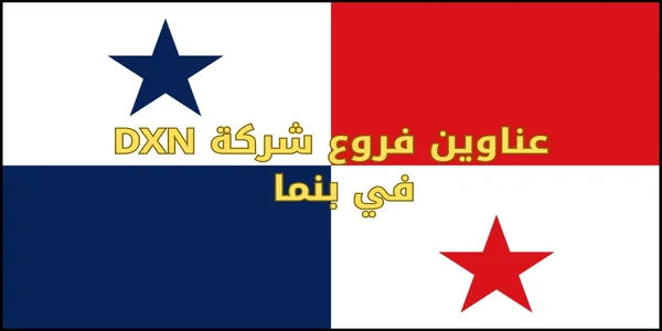 عناوين فروع شركة DXN في بنما