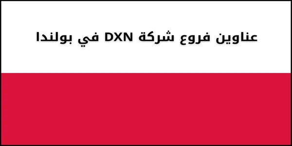 عناوين فروع شركة DXN في بولندا