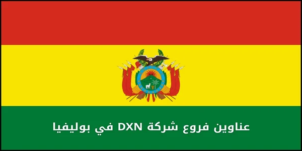 عناوين فروع شركة DXN في بوليفيا