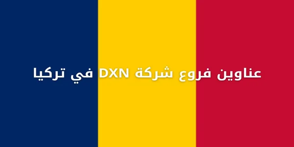 عناوين فروع شركة DXN في تركيا