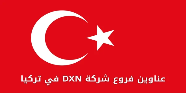 عناوين فروع شركة DXN في تركيا