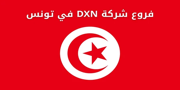 فروع شركة DXN في تونس