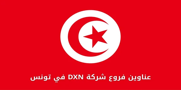 عناوين فروع شركة DXN في تونس